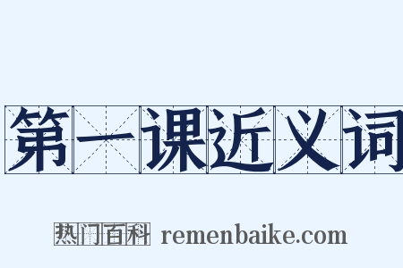 第一课近义词是什么意思的图片